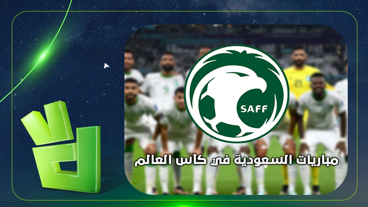 القنوات الناقلة لمواجهة السعودية وأوروغواي في كأس العالم 2026